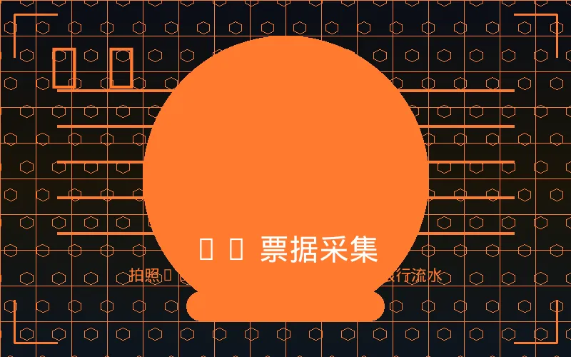 AI 票据采集 -- 拍照-OCR识别-自动分类-匹配银行流水